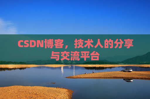 CSDN博客,技术人的分享与交流平台 CSDN博客,技术人的分享与交流平台